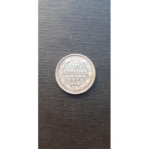 Российская империя 10 копеек, 1914