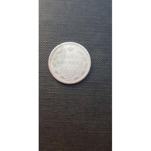 Российская империя 15 копеек, 1872