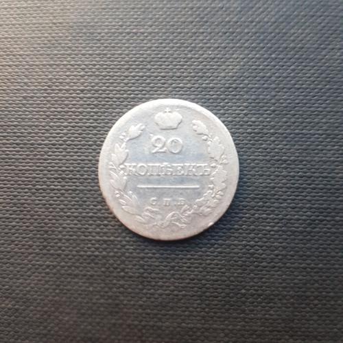 Российская империя 20 копеек, 1823