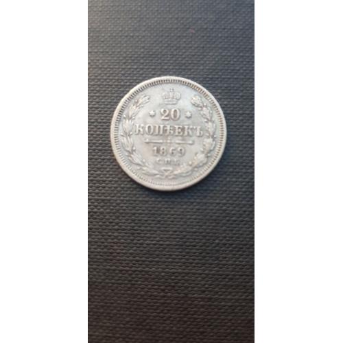 Российская империя 20 копеек, 1869