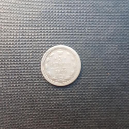 Российская империя 5 копеек, 1902