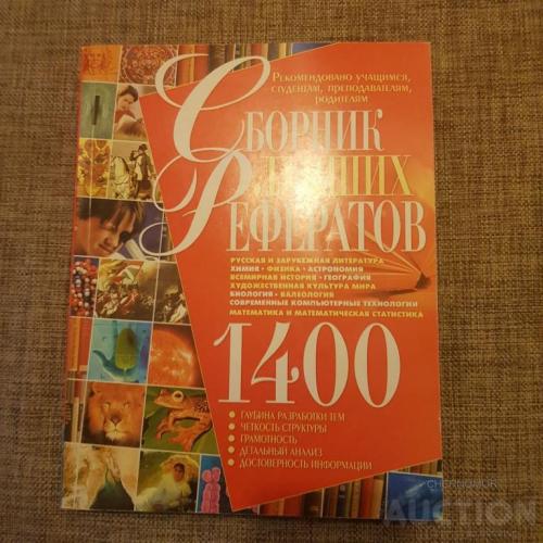 Сборник лучших рефератов 1400 шт