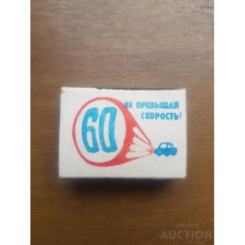 Спички "Не превышай скорость 60" коробок новый СССР.