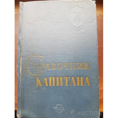 Справочник капитана 1963 г
