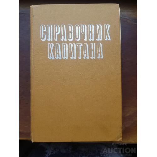 Справочник капитана 1973 г