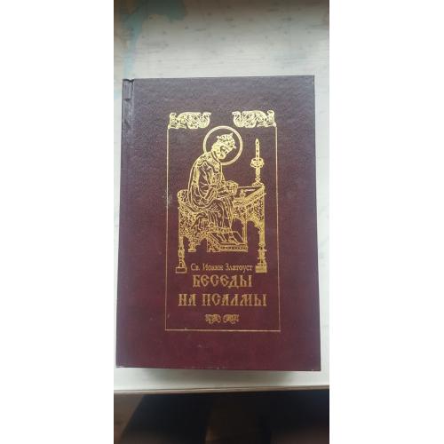 Св.Иван Златоуст Беседы на псалмы