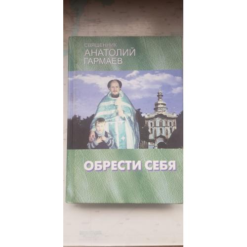 Священик Анатолий (Гармаев) Обрести себя