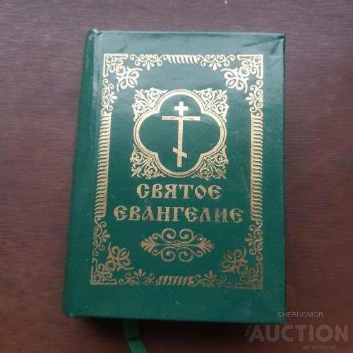 Святое Евангилие (карманное).