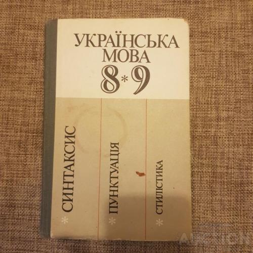 Українська мова 8-9 клас