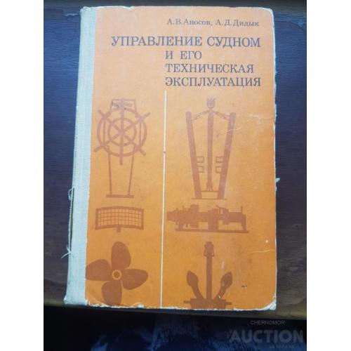 Управление судном и его техническая эксплуатация 1976 г