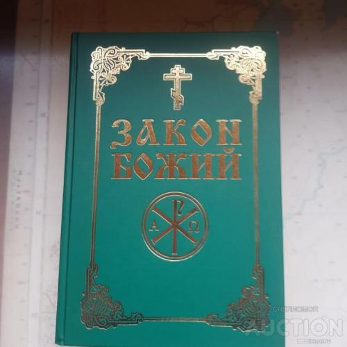Закон Божий, Почаевская Лавра