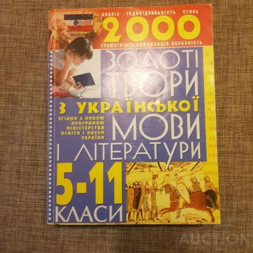 Золоті твори Української літератури 5-11 клас