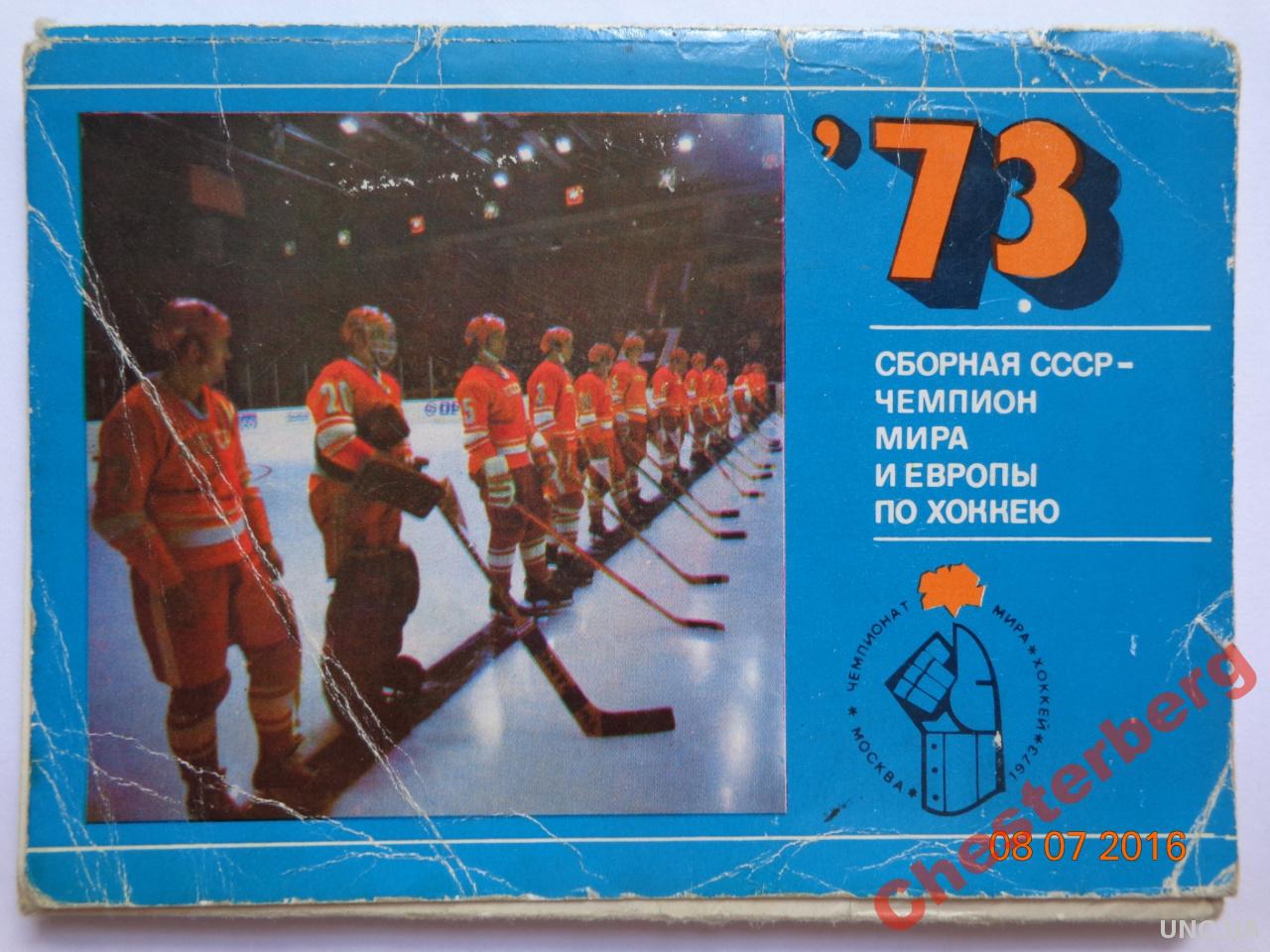 Сборная СССР по хоккею 1973 - Комплект открыток