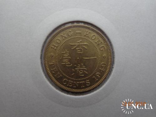 Британский Гонконг 10 центов 1949 George VI СУПЕР состояние редкая

