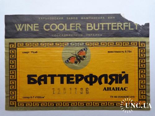 Этикетка игристое вино "Баттерфляй ананас 7%" 0,75 л (ХЗШВ, Харьков, Украина, 1996)
