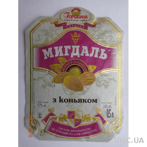 Этикетка "Мигдаль з коньяком 24%" (СЛВЗ, Сумы, Украина, 2001)
