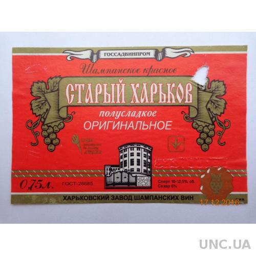 Этикетка шампанского "Старый Харьков" (ХЗШВ, Харьков, Украина, 1996) (3)
