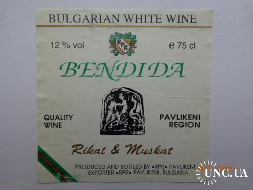 Этикетка вино "Bendida Rikat &amp; Muskat 12 %" (RPR, Pavlikeni, Болгария)
