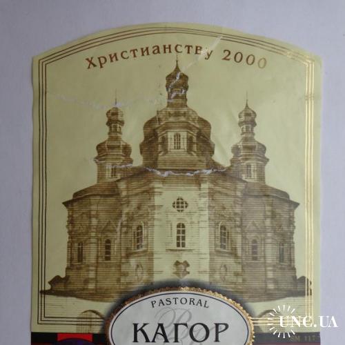 Этикетка вино "Кагор Христианству 2000 16%" 0,7L (Кишинев, Республика Молдова)
