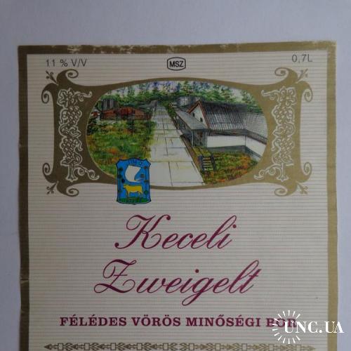 Этикетка вино "Keceli Zweigelt 1995 11%" 0,7L (Kecel, Венгрия)
