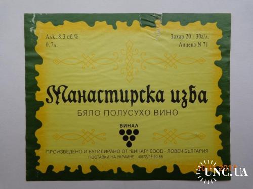 Этикетка вино "Манастирска изба бяло полусухо вино 8.3 %" ("Винал", Ловеч, Болгария)

