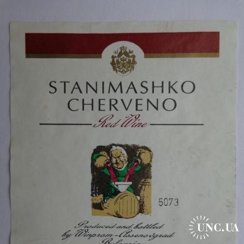 Этикетка вино "Stanimashko Cherveno red wine 11 %" (Assenovgrad, Болгария)
