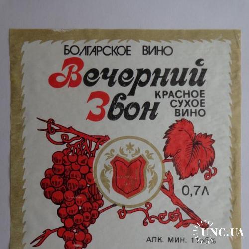 Этикетка вино "Вечерний Звон красное сухое вино 11 %" (София, Болгария)
