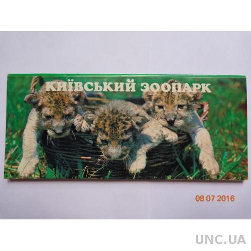 Набор открыток "Київський зоопарк" (1983, комплект из 11 шт.) отличное состояние
