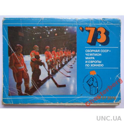 Набор открыток "Сборная СССР - чемпион мира и Европы по хоккею. 1973" (1974, 16 шт.) очень редкий