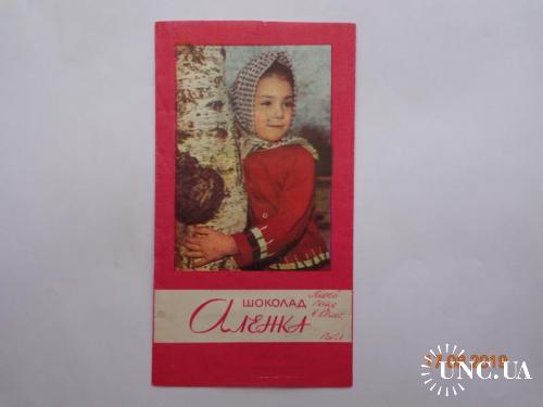 Обёртка от шоколада "Аленка" 100 г (Конд. ф-ка им. Бабаева, Москва, СССР, РТУ РСФСР 91-60) (1965)