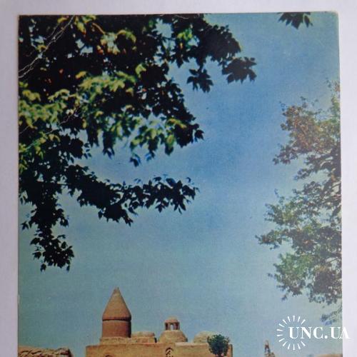 Открытка "Бухара. Мавзолей Чашма-Аюб" (1968, тираж - 225 тыс. шт.) чистая, очень редкая
