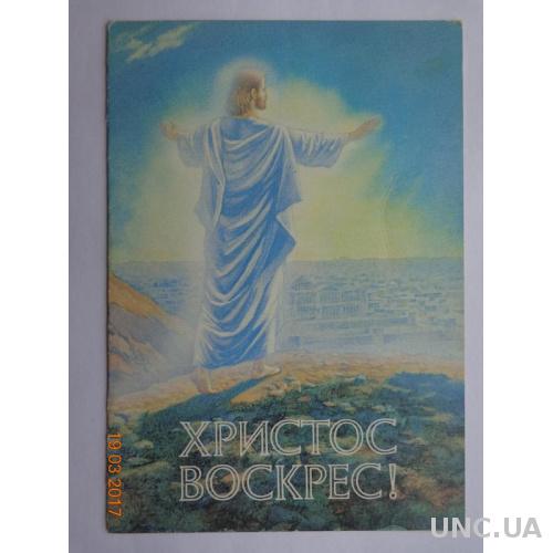 Открытка "Христос Воскрес!" (Украина) двойная, отличное состояние, чистая, очень редкая