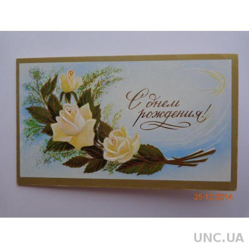 Открытка-мини "С днем рождения!" (Е. Самойленко, 1988) двойная с конвертом, чистая
