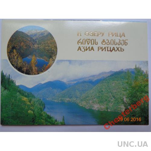 Открытка с конвертом ХМК СССР "К озеру Рица" (1985) чистая, очень редкая
