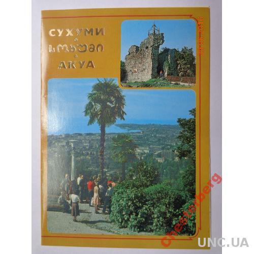 Открытка с конвертом ХМК СССР "Сухуми. Замок Баграта" (1987) чистая, очень редкая
