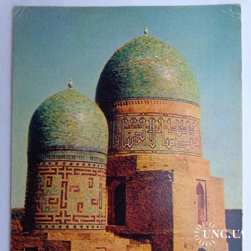 Открытка "Самарканд. Ансамбль Шахи-Зинда. Мавзолей" (1968, тираж - 225 тыс. шт.) чистая, очень редка
