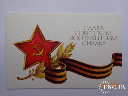Открытка "Слава Советским Вооруженным силам!" (Коробова, 1985) чистая, двойная, отличное состояние 1
