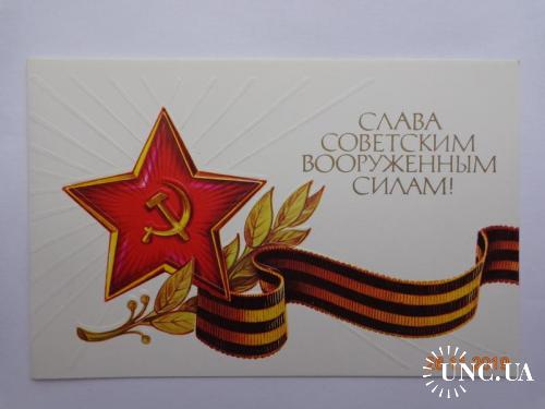 Открытка "Слава Советским Вооруженным силам!" (Коробова, 1985) чистая, двойная, отличное состояние 2
