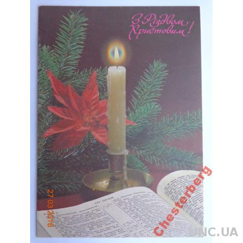 Открытка "З Різдвом Христовим!" (Н. Агладзе, 1992) чистая 1
