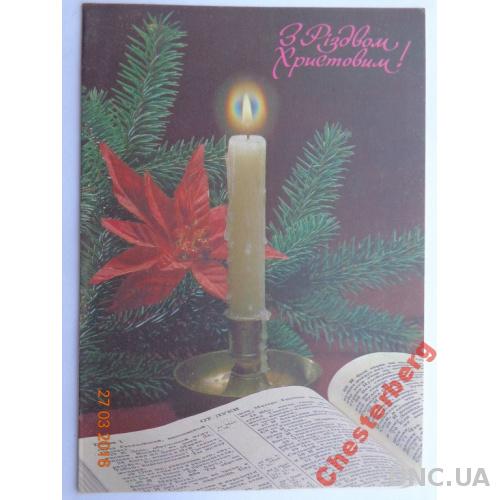 Открытка "З Різдвом Христовим!" (Н. Агладзе, 1992) чистая 3
