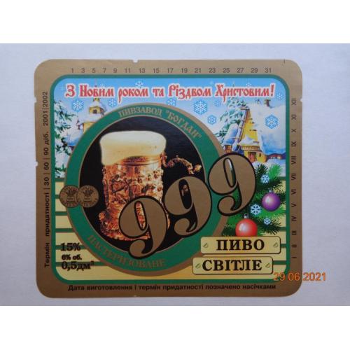 Пивная этикетка "999 світле 15%. З Новим роком та Різдвом Христовим!" (Черкассы, Украина) (2002)