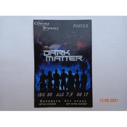 Пивная этикетка "Dark Matter Porter" (Пивоварня "Cinema Brewery", Днепр, Украина) (2020)2