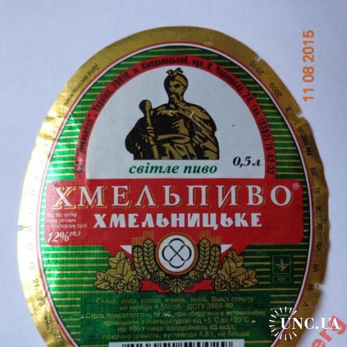 Пивная этикетка "Хмельницьке" (ОАО "Хмельпиво", Украина, 2010)
