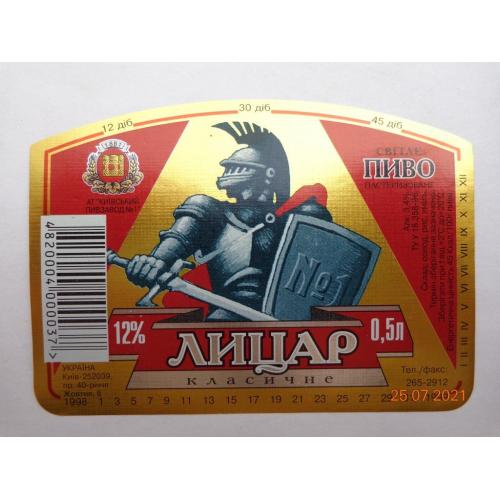 Пивная этикетка "Лицар класичне світле 12%" (АО "Киевский пивзавод №1", Украина) (1998-1999)