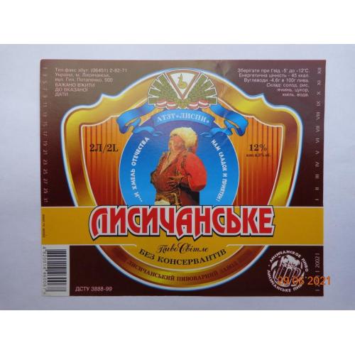 Пивная этикетка "Лисичанське світле 12%" 2л (АОЗТ "Лиспи", Лисичанск, Украина) (2001-2002)