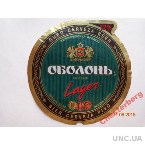 Пивная этикетка "Оболонь Lager 12%" (ЗАО "Оболонь", Киев, Украина)1
