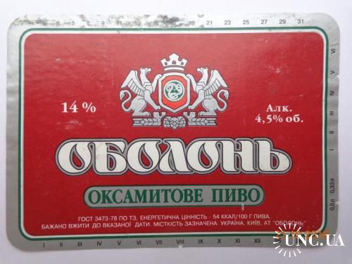 Пивная этикетка "Оболонь Оксамитове пиво" (ЗАО "Оболонь", Киев, Украина) (1995-1996)
