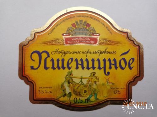 Пивная этикетка "Пшеничное" 12% (частная пивоварня "Афанасий", Тверь, Россия)
