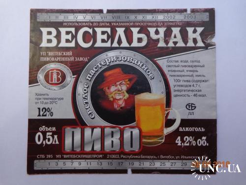 Пивная этикетка "Весельчак светлое" 12% (УП "Витебский пивоваренный завод", Беларусь, 2003)
