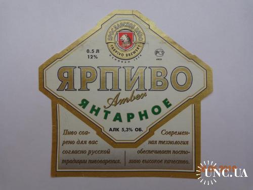 Пивная этикетка "Ярпиво Янтарное 12%" (пивоваренный завод "Ярпиво", Ярославль, Россия) (1999)